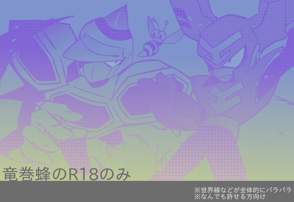 【腐】竜巻蜂ログ1