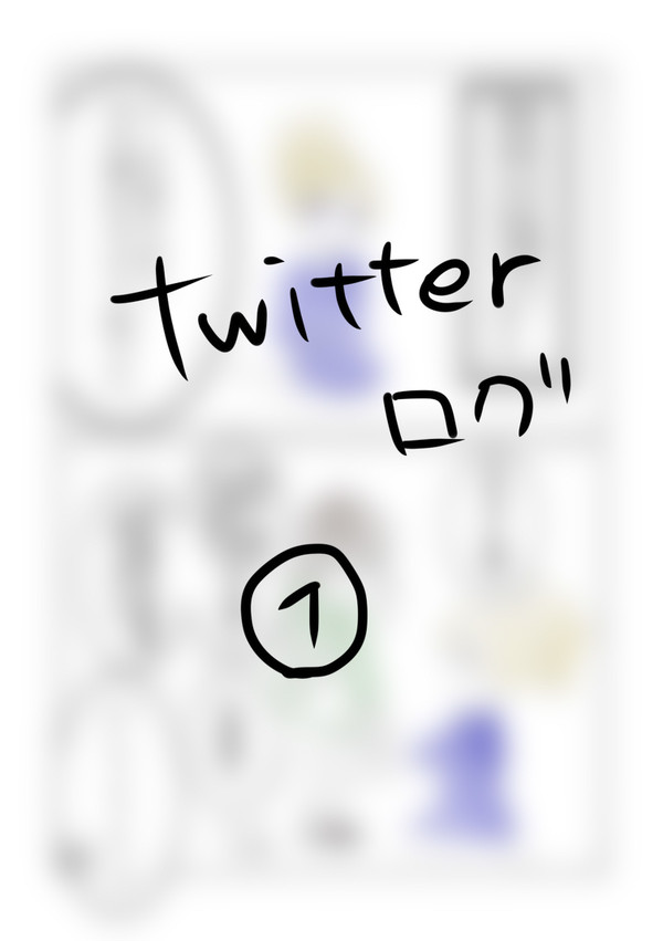 ついろぐ①