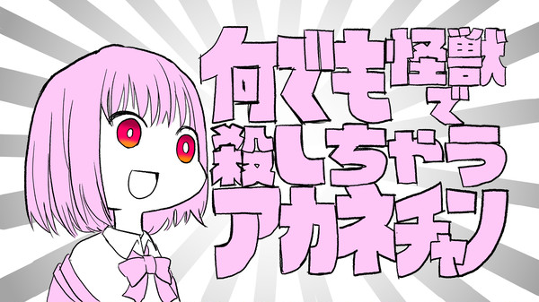 何でも怪獣で殺しちゃうアカネチャン