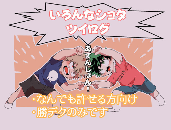 勝デクのツイログ①（主におにしょたです）
