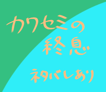 カワセミの終息まとめ