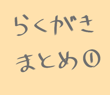 らくがきまとめ①