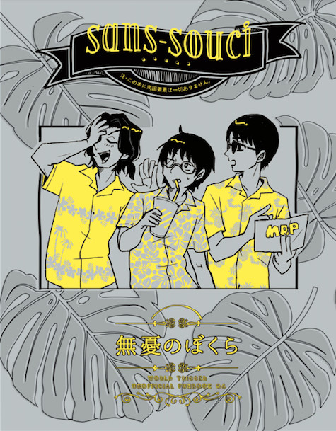 【web再録】無憂のぼくら【修+樫尾+唯我】