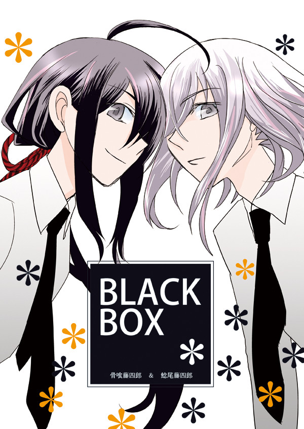 Web再録「BLACK BOX」骨＆鯰