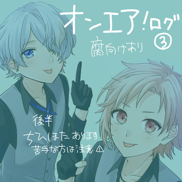 オンエア！まとめ③