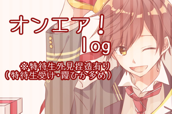 オンエアまとめ