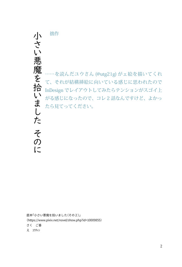 ※小説　エアオフ本風＜挿絵付き＞小さい悪魔を拾いました（その2）