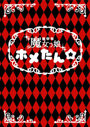 10/28 11番目の勇者3 おしながき