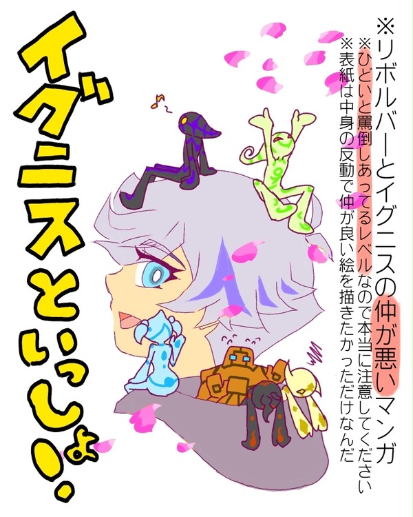 イグニスといっしょ！