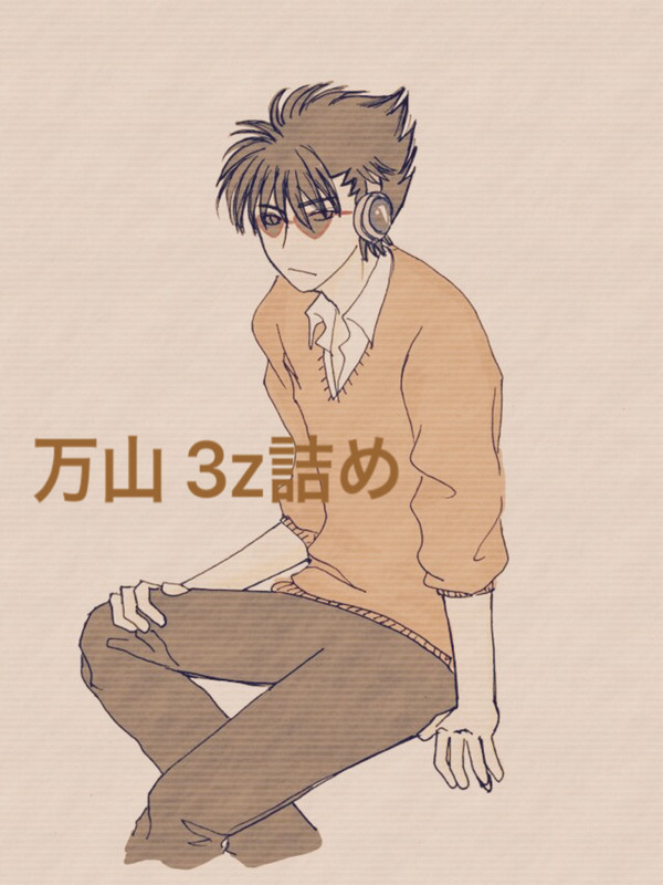 万山 3z詰め