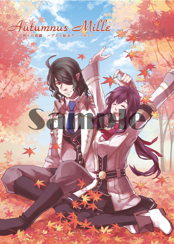 ラヴコレ2018秋　ハデス×結衣アンソロジー　サンプル【新刊】