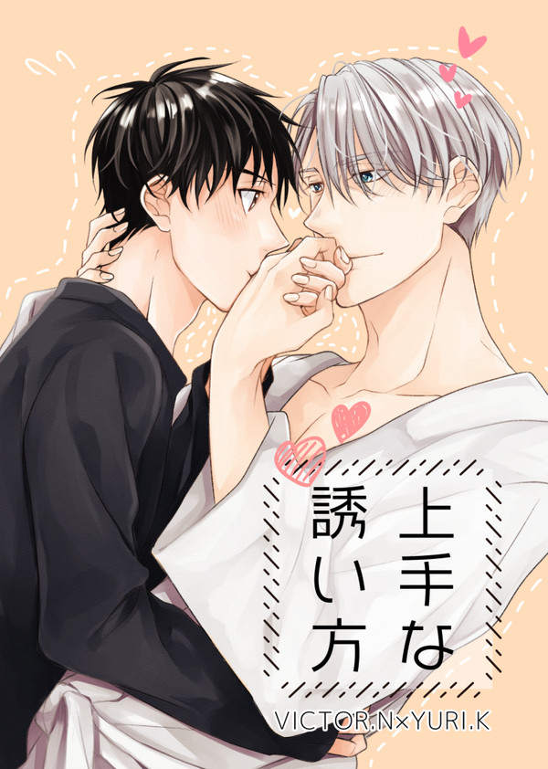 【ヴィク勇】上手な誘い方【漫画】