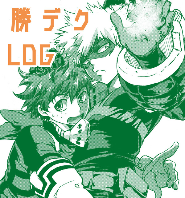 【腐向け】勝デクツイログ(´∀｀*)