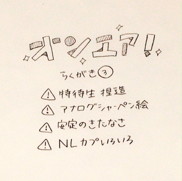 オンエア!らくがき③