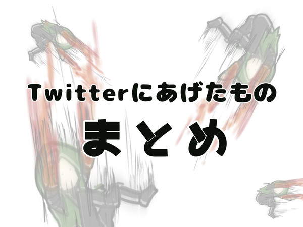 Twitterまとめ