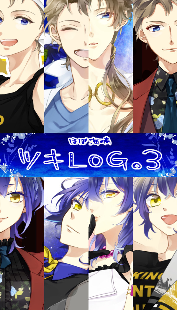 ツキLOG。3