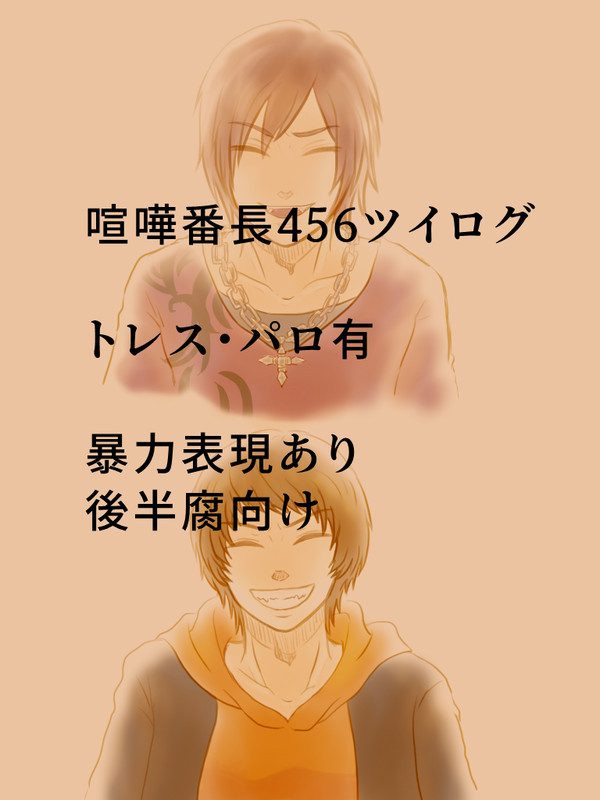 喧嘩番長４５６ツイログまとめ【後半腐向け】