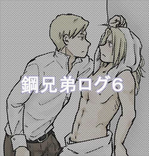 鋼兄弟ログ６