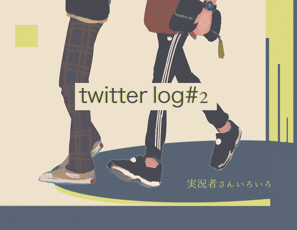 実況log#2