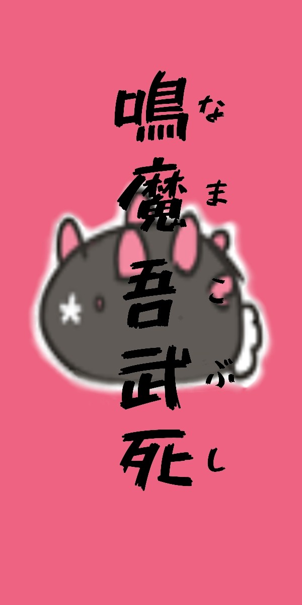 ナマコブシの壁紙