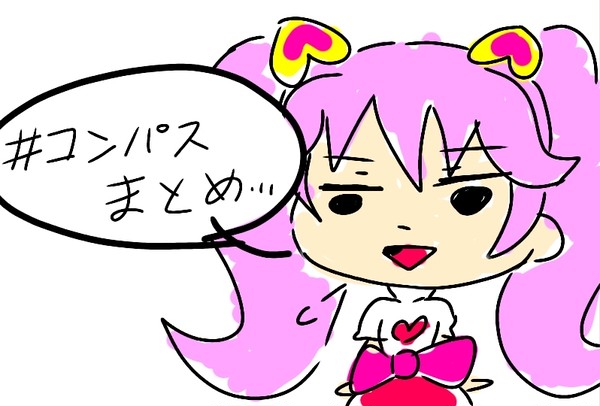 #コンパスまとめ