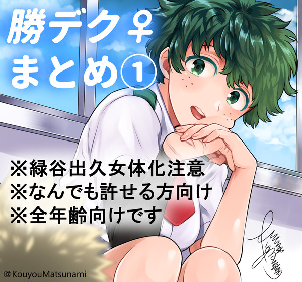 勝デク♀Twitterログ