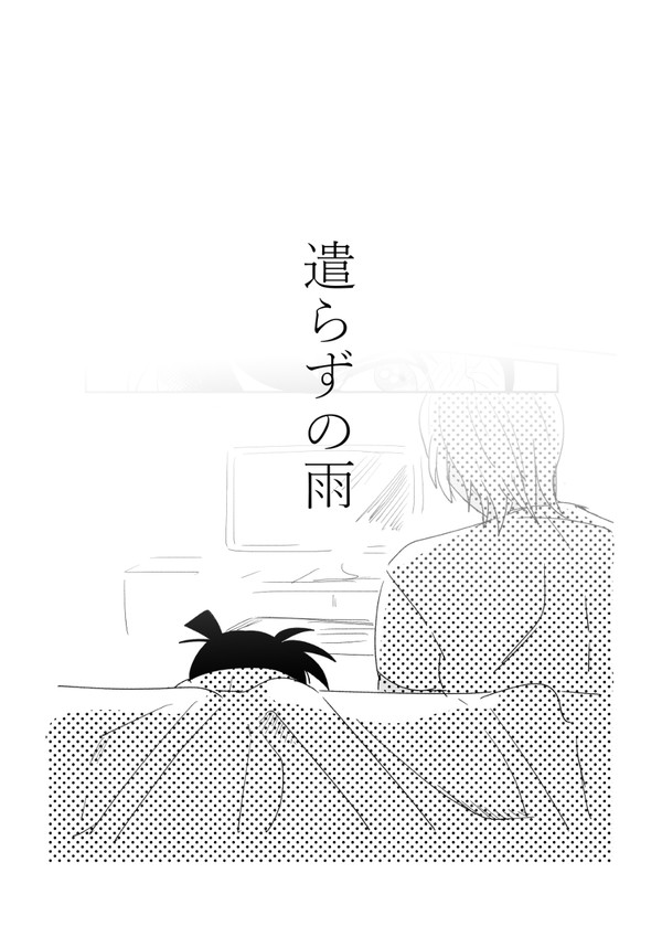 【腐】遣らずの雨