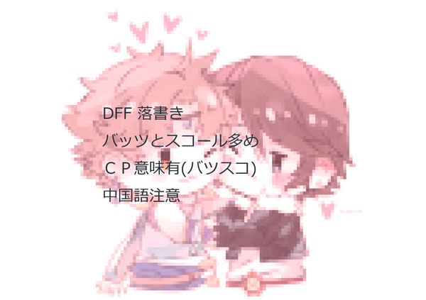 DFF 落書き--1