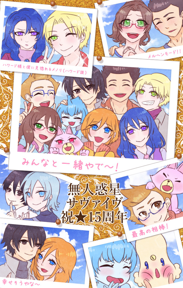祝・サヴァイヴ15周年