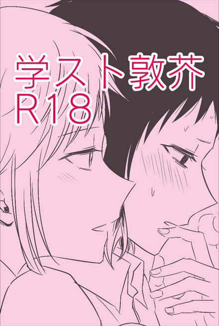 敦芥いちゃいちゃ漫画