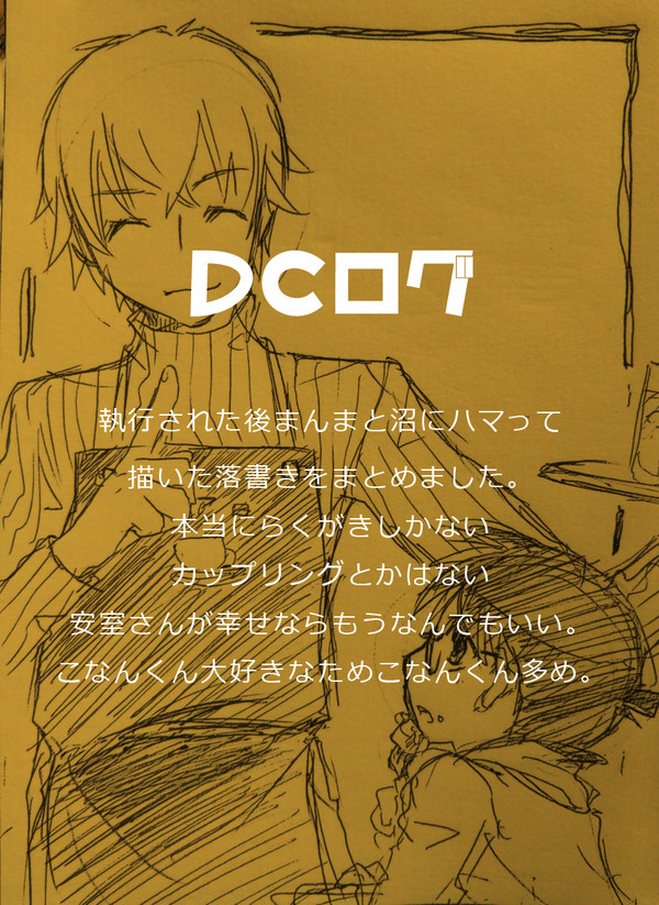 DCツイログ