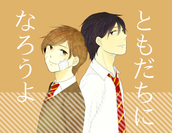 【web再録】ともだちになろうよ