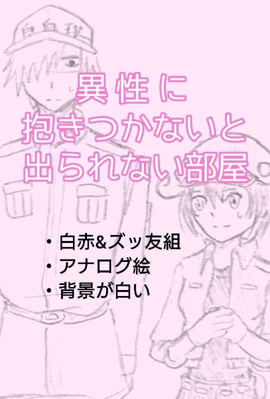 異性に抱きつかないと出られない部屋