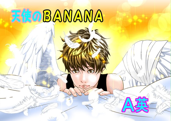 天使のＢＡＮＡＮＡ　チョイ読み＋イラスト