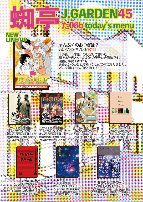 J.GARDEN45 蜘亭おしながき