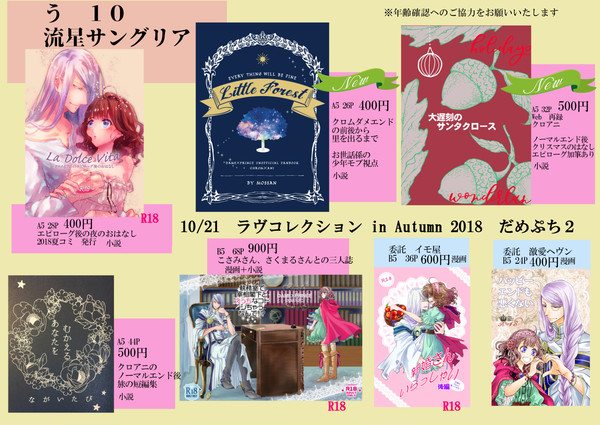 ラヴコレ2018秋　おしながき