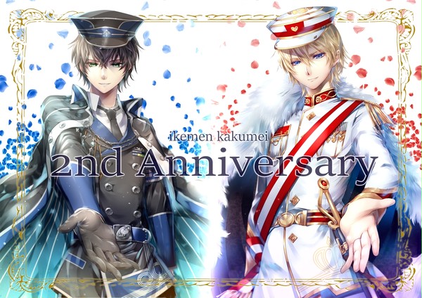 イケメン革命二周年