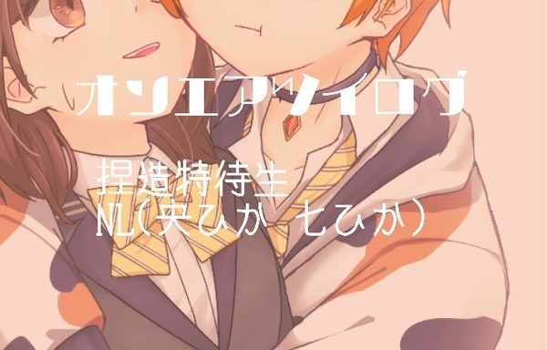 オンエアツイログ
