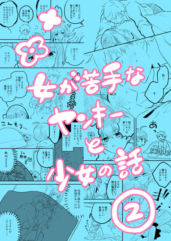 【創作漫画】女が苦手なヤンキーと少女の話 その2