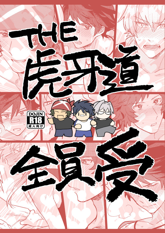 新刊/THE虎牙道受