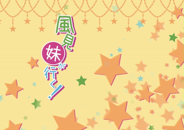 風見妹が行く！【10/28大阪COMICCITY117発刊 】