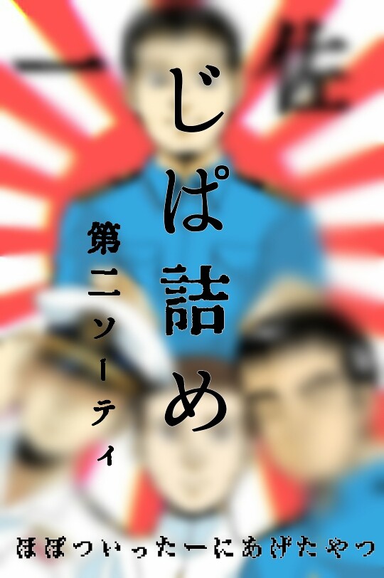 ジパ詰め2