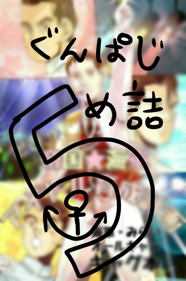 ジパ詰Go!