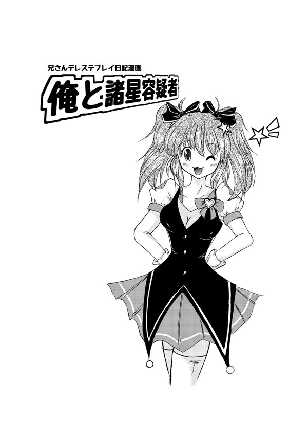 俺と諸星きらり！！