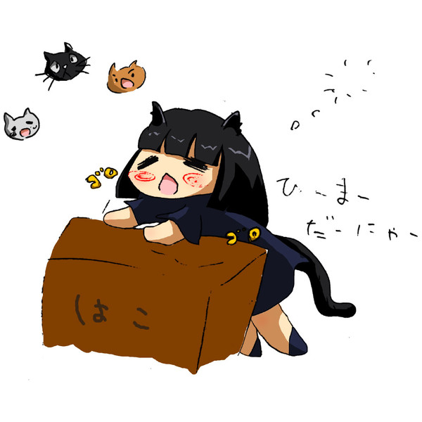 ひーまーだーにゃー