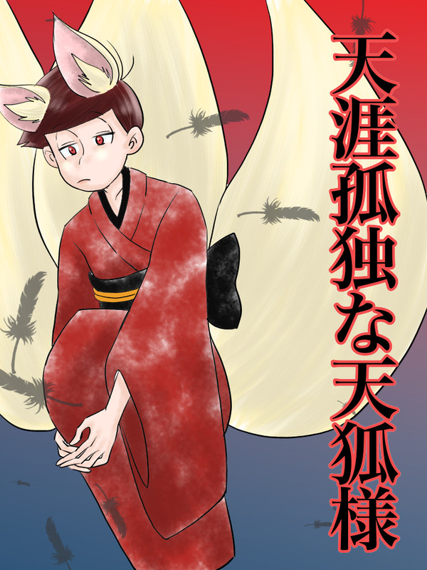 天涯孤独な天狐様