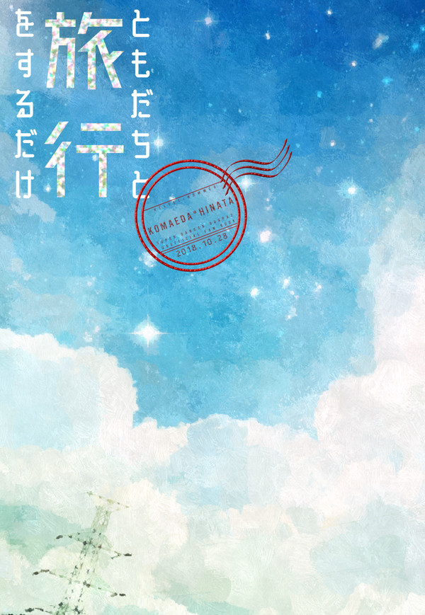 【ブレイクショット11】ともだちと旅行をするだけ【新刊サンプル】