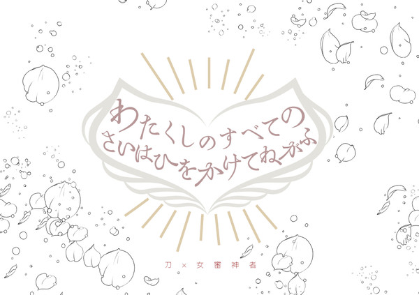 【刀×女審神者】わたくしのすべてのさいはひをかけてねがふ