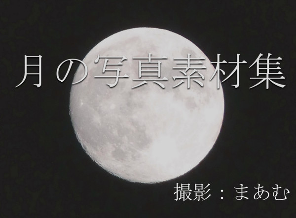 月の写真素材集