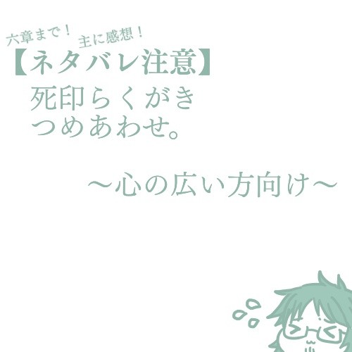 死印らくがきつめあわせ。